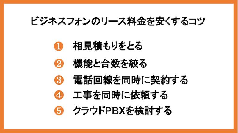 ビジネスフォンのリース料金を安くするコツ
