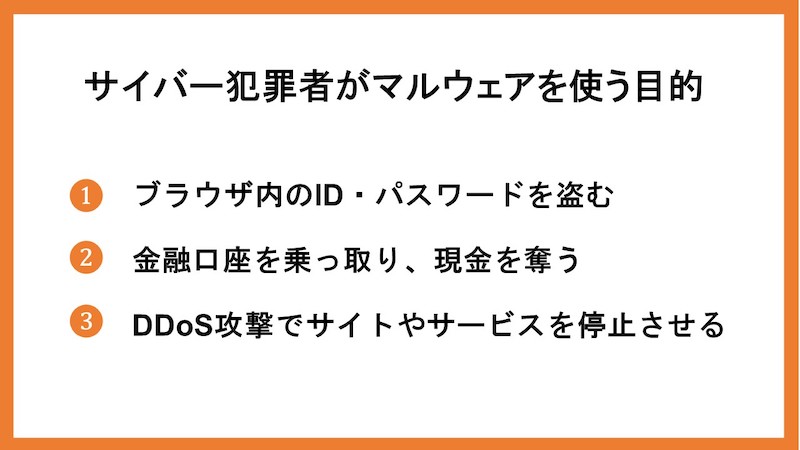 サイバー犯罪者がマルウェアを使う目的