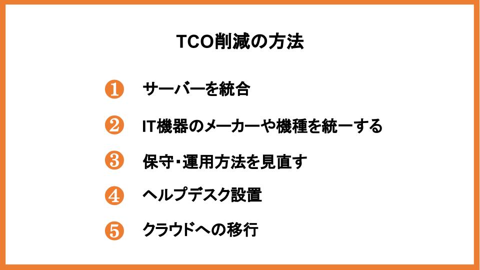 TCO削減の方法