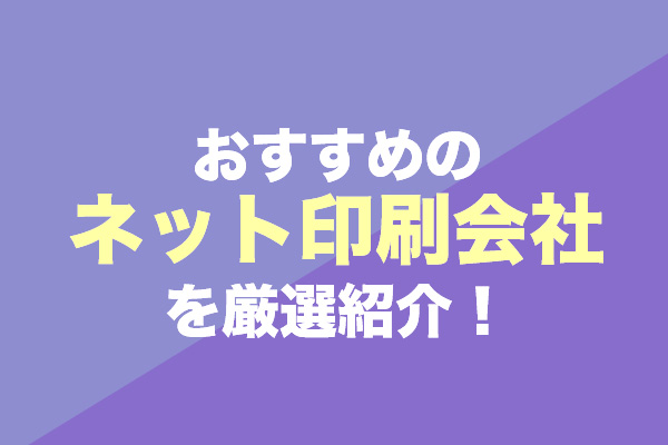 ネット印刷会社のおすすめ16社を厳選紹介！