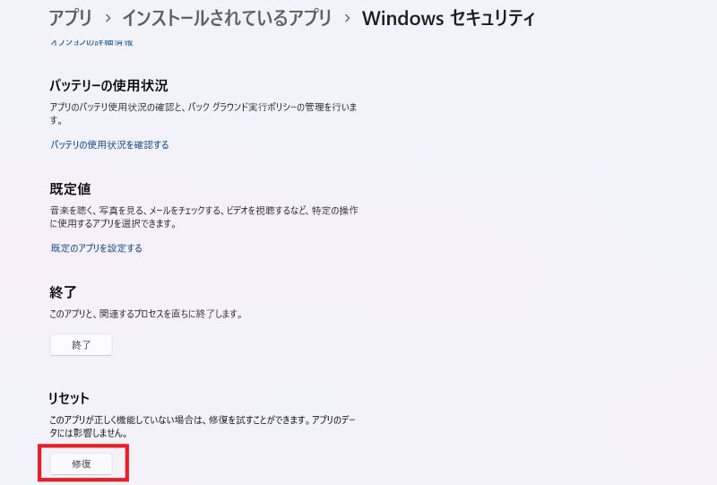 Windowsセキュリティを修復する