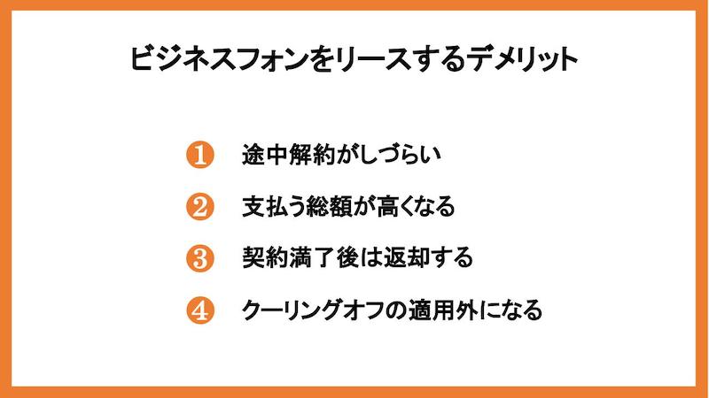 ビジネスフォンをリースするデメリット