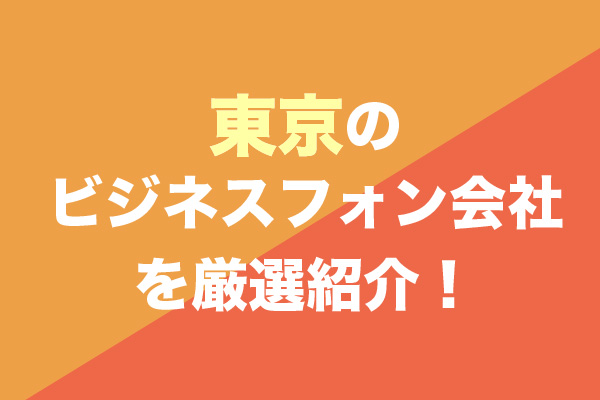 東京のビジネスフォン会社8社を厳選紹介！