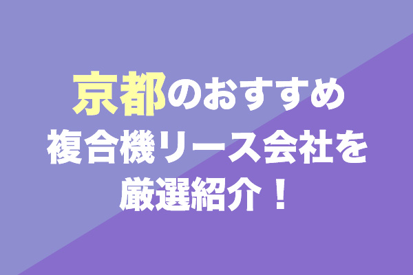 京都の複合機リース会社おすすめ5社を厳選紹介！