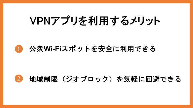 VPNアプリを利用するメリット