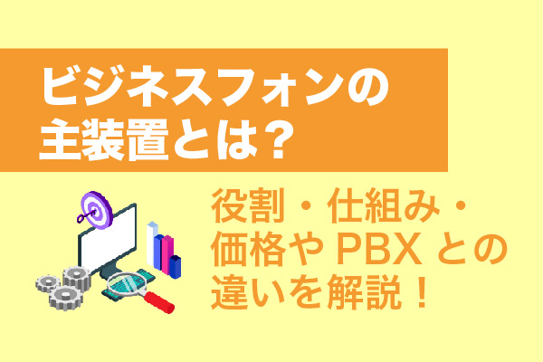 ビジネスフォンの主装置とは？役割・仕組み・価格やPBXとの違いを解説！