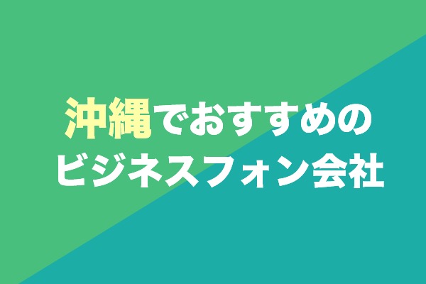 沖縄でおすすめのビジネスフォン会社4選