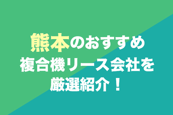 熊本の複合機リース会社おすすめ3社を厳選紹介！