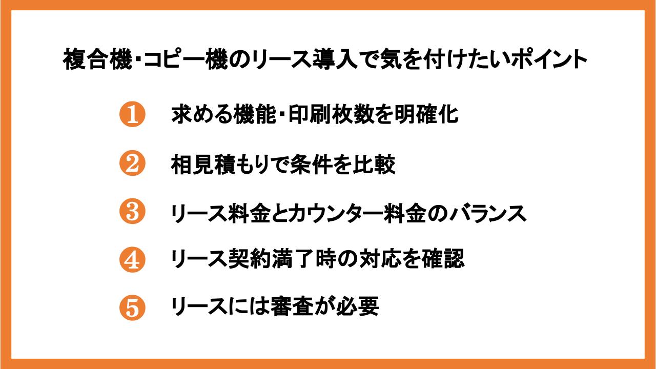 複合機・コピー機のリース導入で気を付けたいポイント