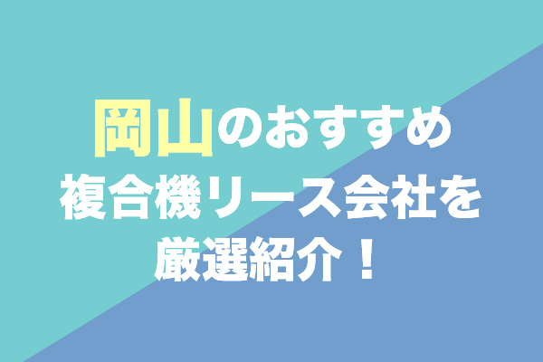 岡山の複合機リース会社おすすめ2社を厳選紹介！