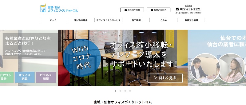 宮城・仙台オフィスづくりドットコム