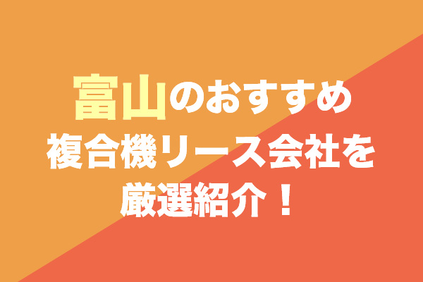 富山の複合機リース会社おすすめ2社を厳選紹介！