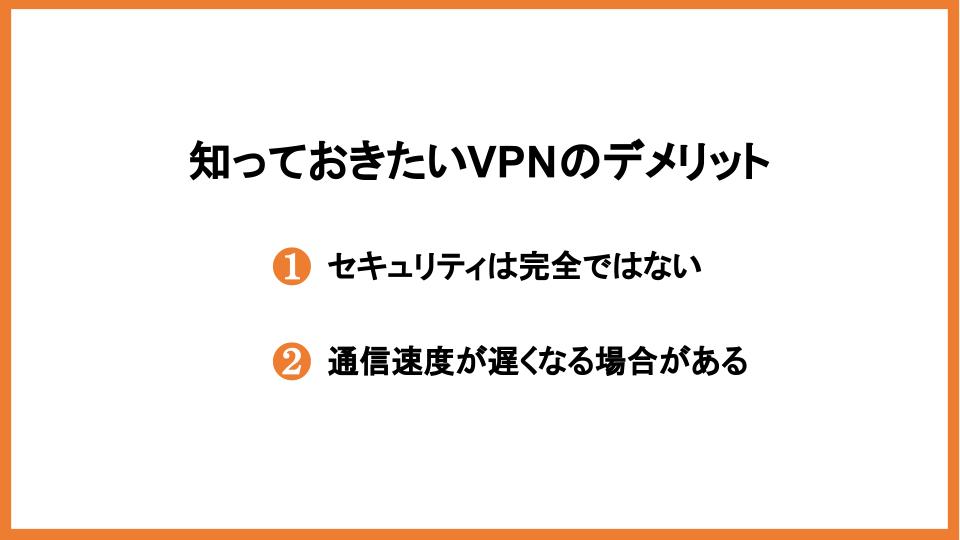 知っておきたいVPNのデメリット
