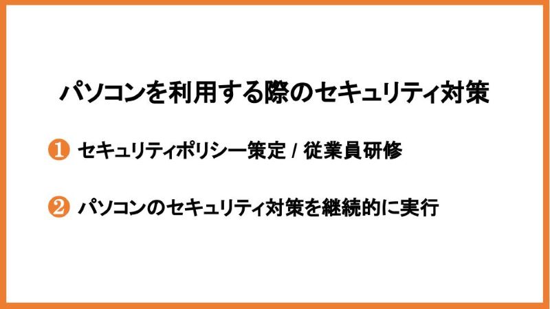 パソコンを利用する際のセキュリティ対策