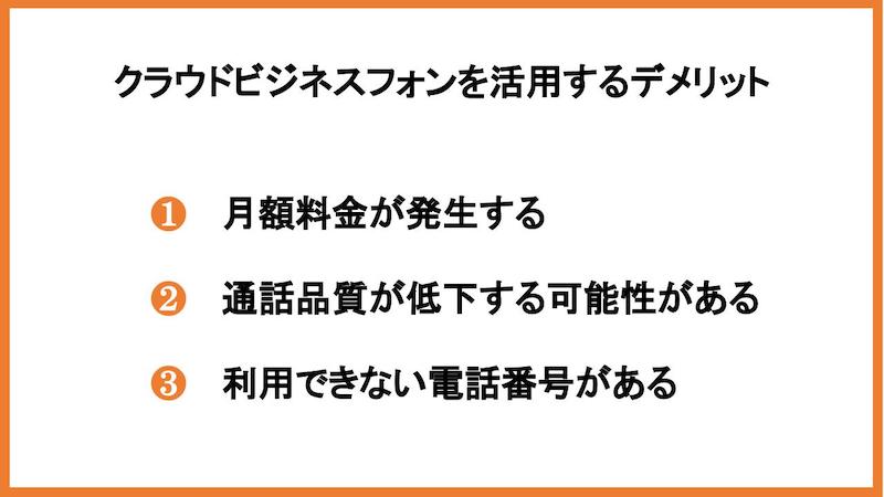 クラウドビジネスフォンを活用するデメリット