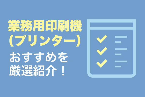 業務用印刷機（プリンター）おすすめ14選を厳選紹介！
