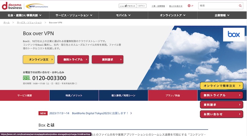 box over VPN （NTTコミュニケーションズ株式会社）