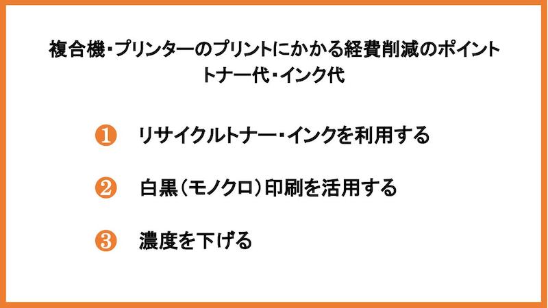 トナー代・インク代の削減ポイント