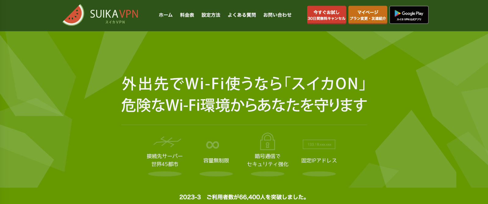 スイカVPN