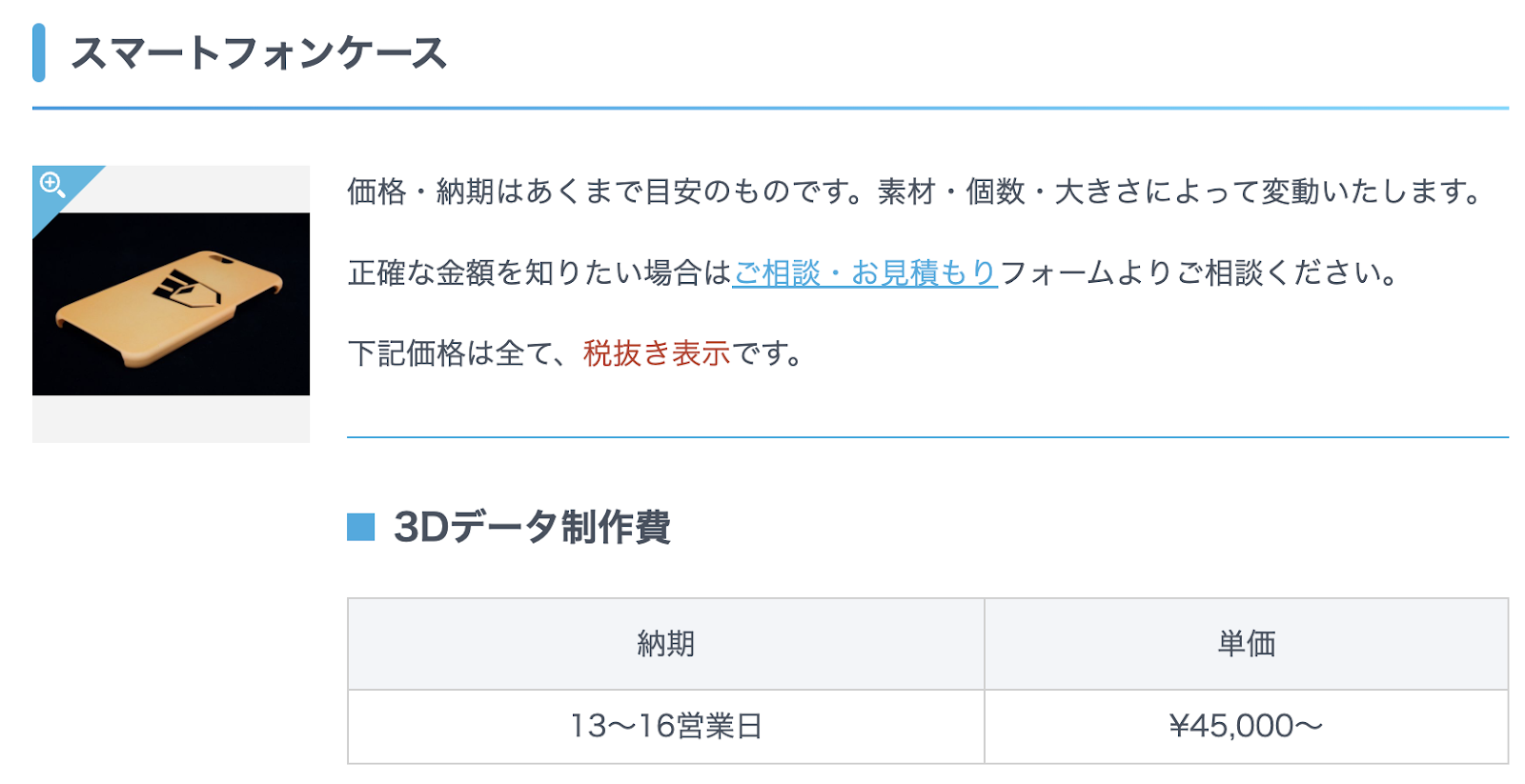 3Dayプリンター「スマホケースの参考価格」