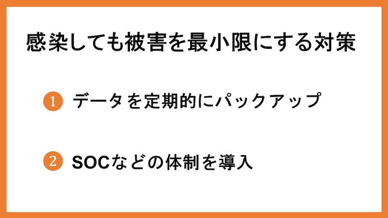 感染しても被害を最小限にする対策