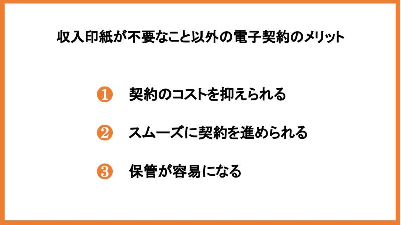 収入印紙が不要なこと以外の電子契約のメリット