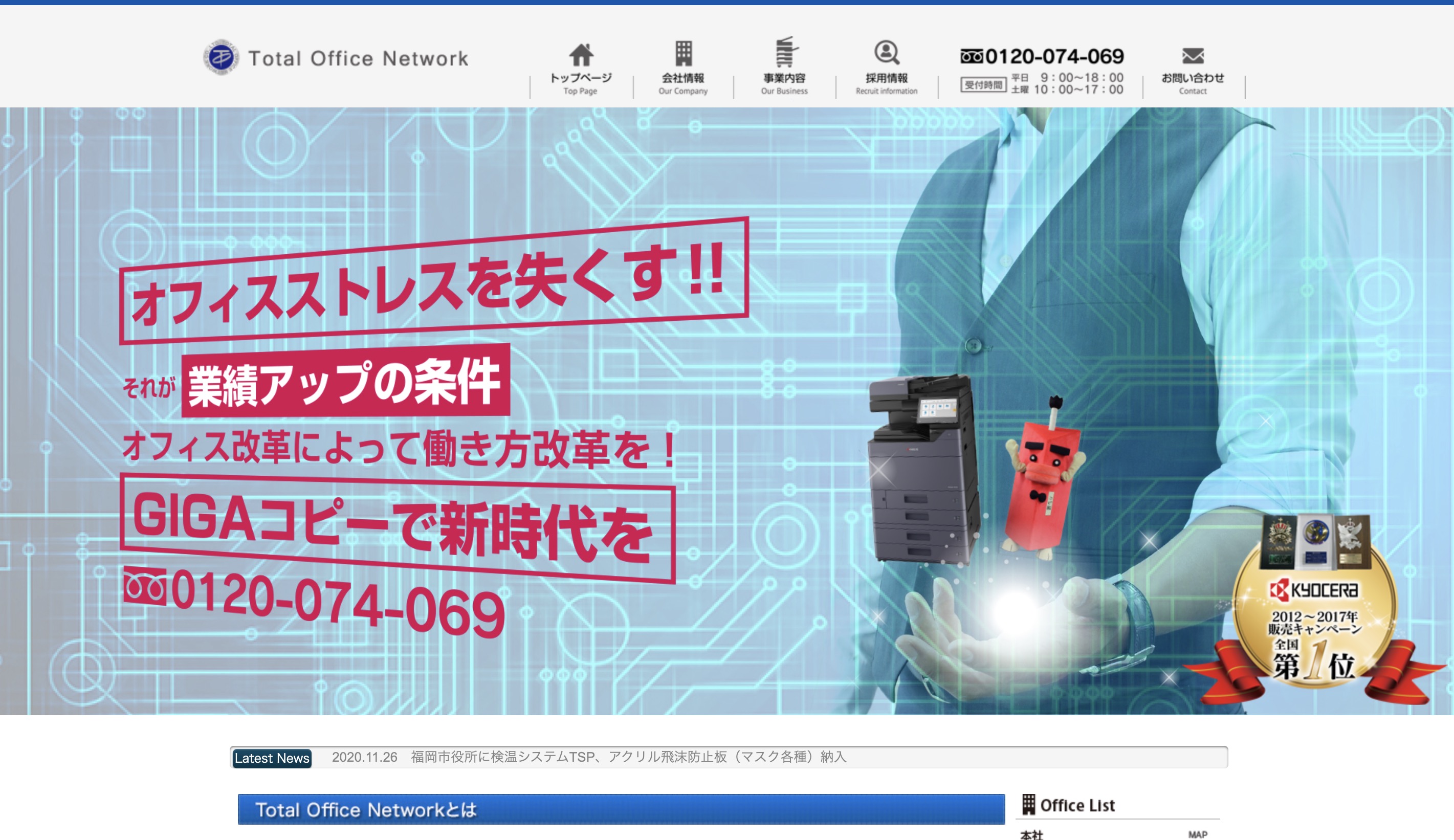 株式会社トータルオフィスネットワーク