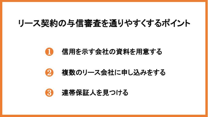 リース契約の与信審査を通りやすくするポイント