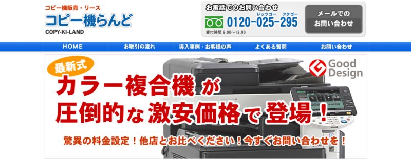 コピー機らんど（株式会社ウェルテクス）