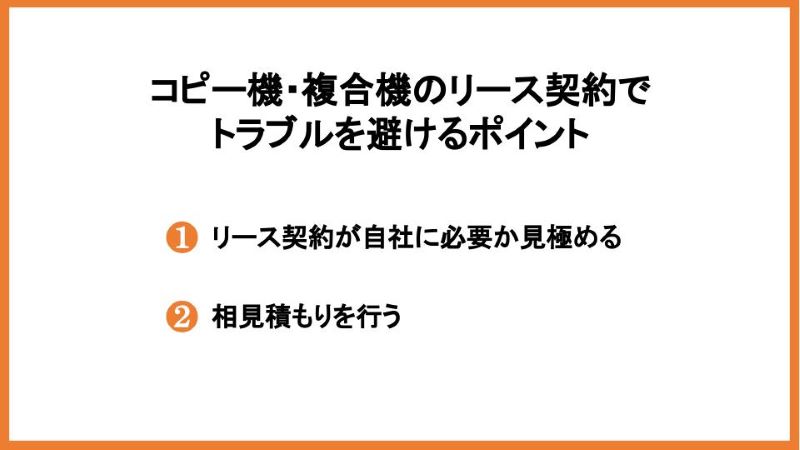 コピー機・複合機のリース契約でトラブルを避けるポイント