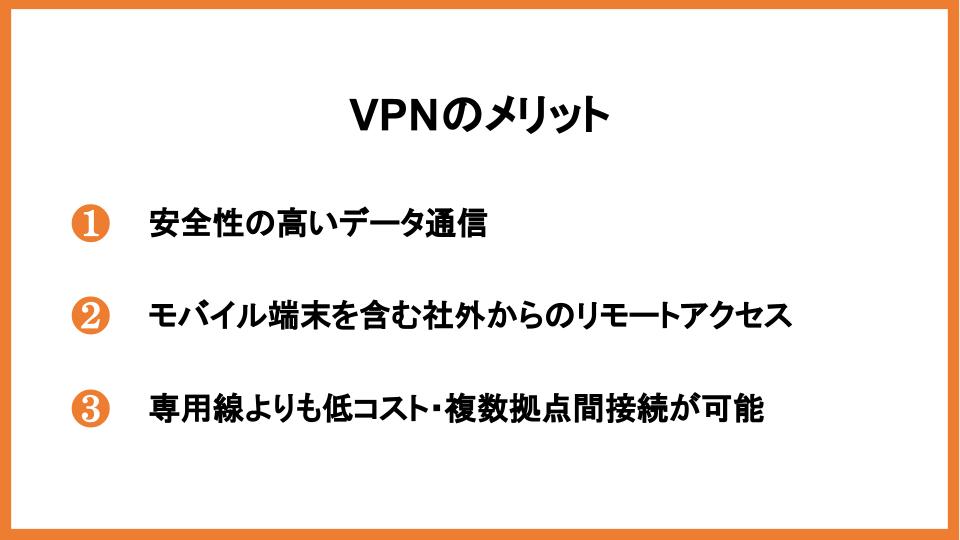 VPNのメリット