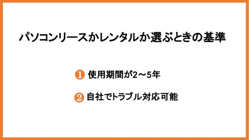 パソコンリースかレンタルか選ぶときの基準