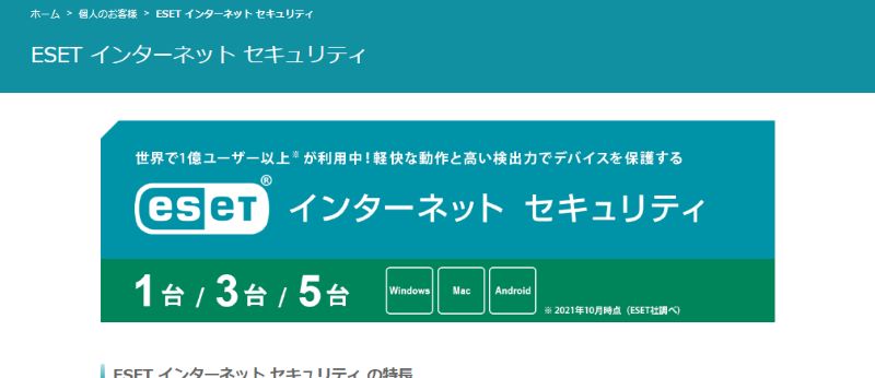 ESETインターネットセキュリティ