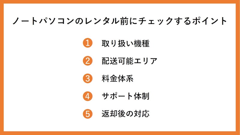 ノートパソコンをレンタル前にチェックするポイント