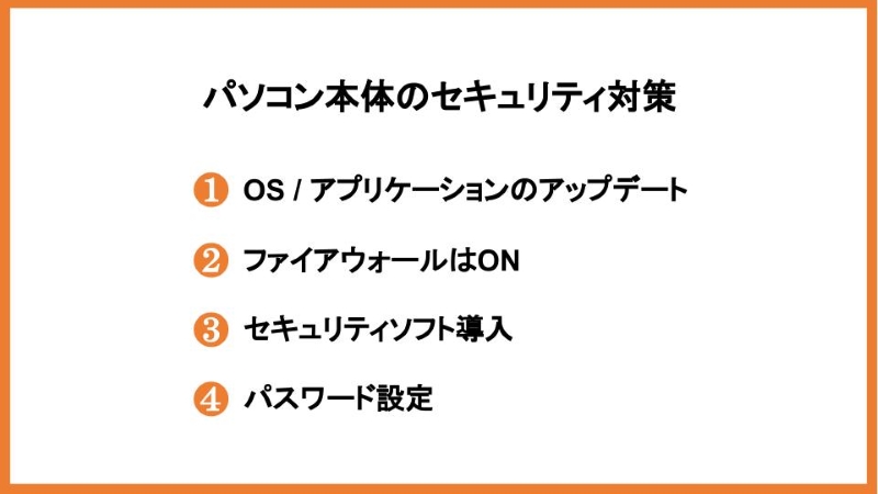 パソコン本体のセキュリティ対策