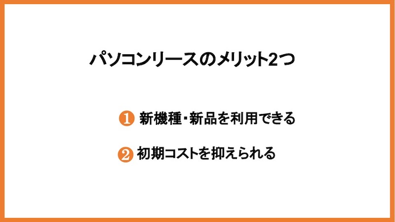 パソコンリースのメリット2つ