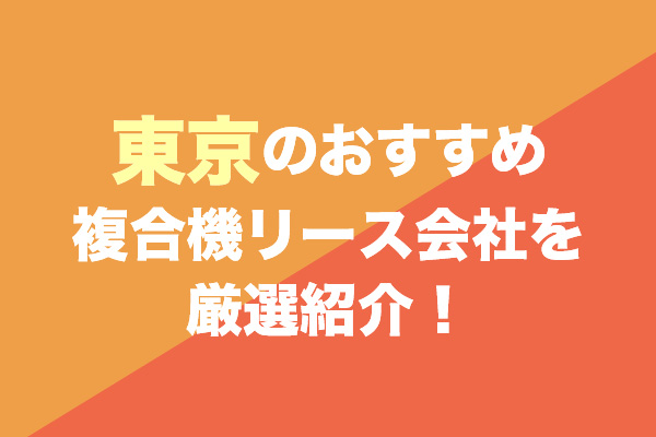 東京の複合機リース会社おすすめ9社を厳選紹介！