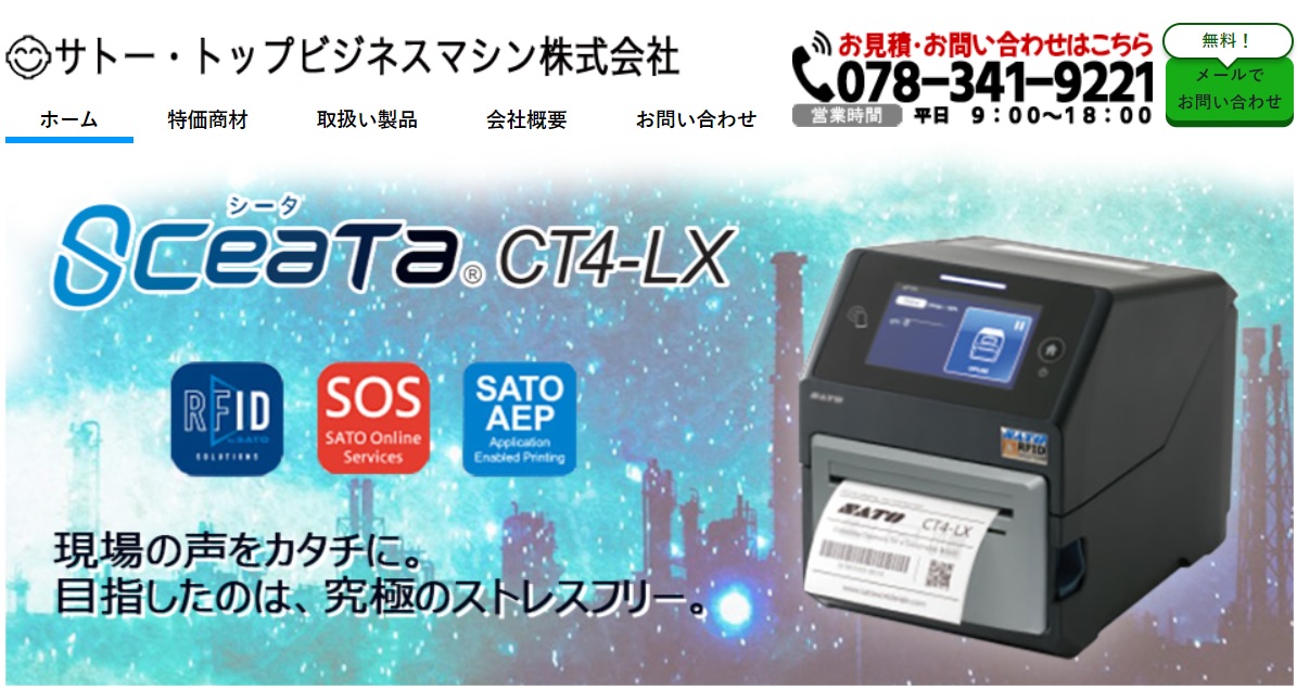 サトー・トップビジネスマシン株式会社