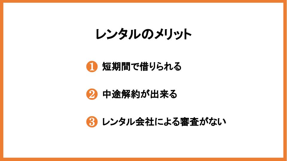 レンタルのメリット