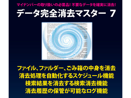 データ完全消去マスター 7