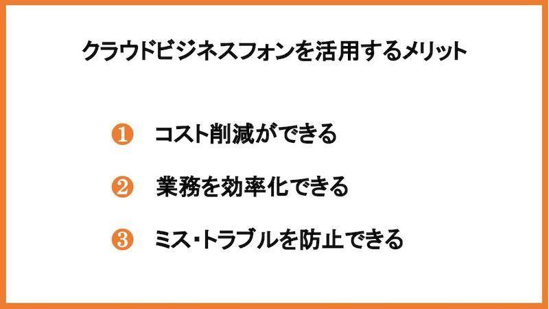 クラウドビジネスフォンを活用するメリット