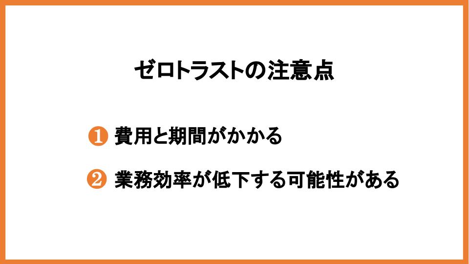 ゼロトラストの注意点
