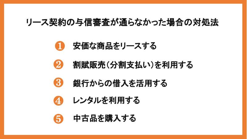 リース契約の与信審査が通らなかった場合の対処法