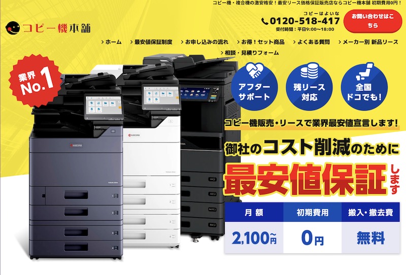 コピー機本舗（株式会社ジャストリンク）