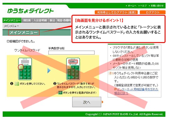 ゆうちょ銀行の画面が偽装された例
