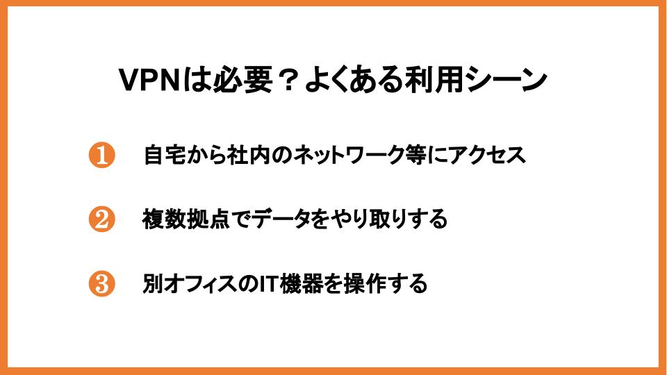 VPNは必要？よくある利用シーン