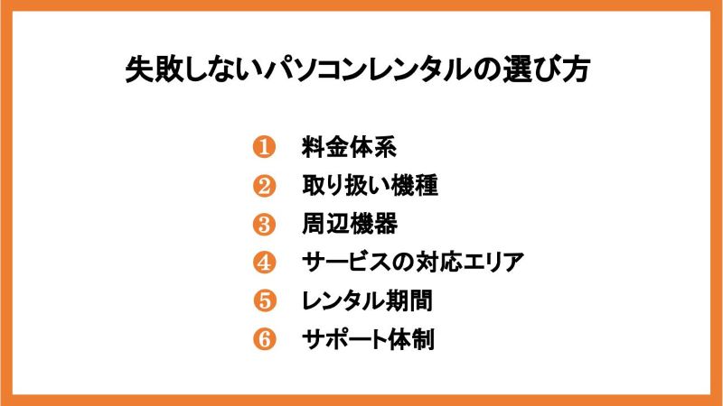失敗しないパソコンレンタルの選び方