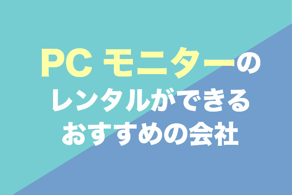 PCモニターのレンタルができるおすすめの会社7選