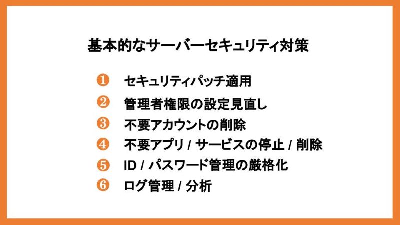 基本的なサーバーセキュリティ対策