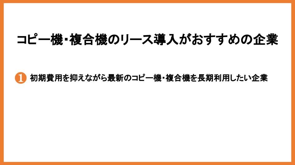 コピー機・複合機のリース導入がおすすめの企業